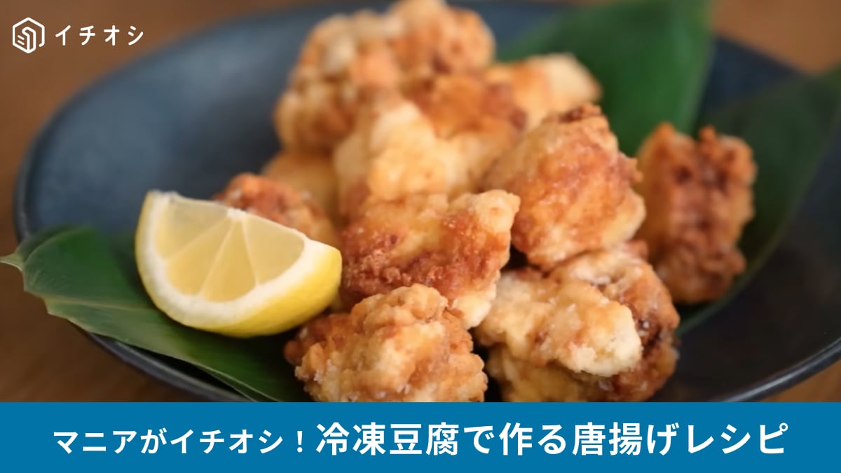 【豆腐の唐揚げ】「騙されたと思って豆腐は冷凍してみて!」最高すぎてお肉に戻れない | イチオシ | ichioshi