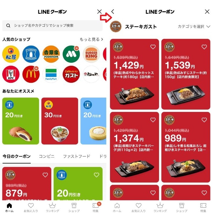 すぐに使える！ ステーキガストのLINEクーポン画面の出し方
