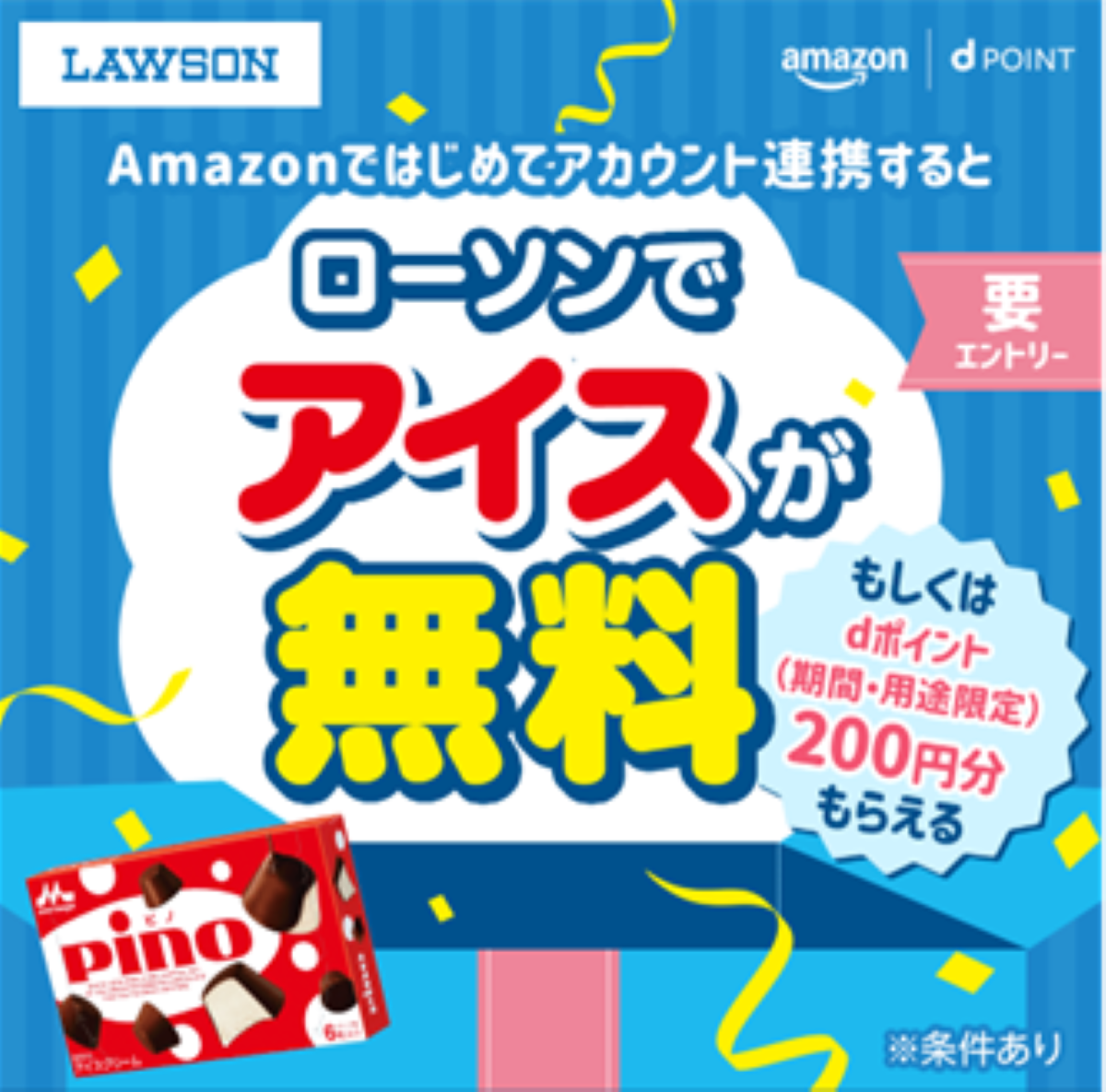 Amazonではじめてアカウント連携するとローソンでアイスがもらえる！キャンペーン