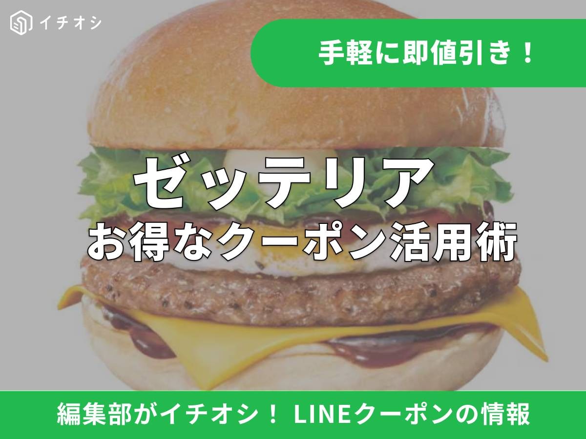 ゼッテリアでお得に食事！ LINEクーポンの魅力と公式アカウントの活用法