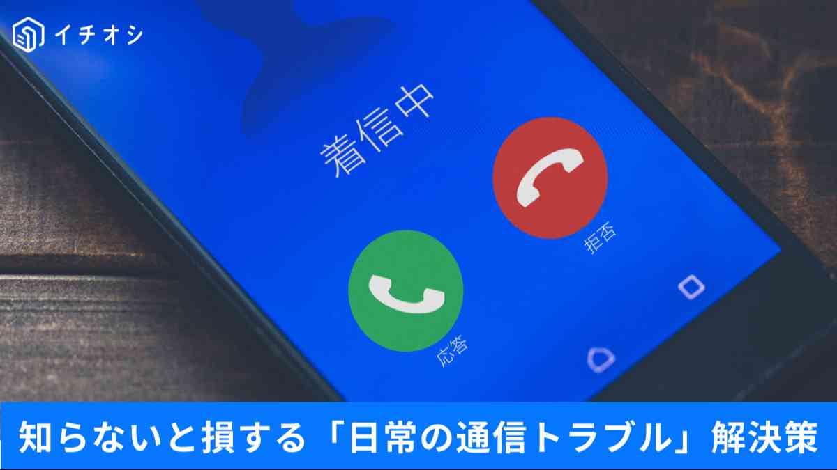 「0800」着信になぜ出ない人が増えている？