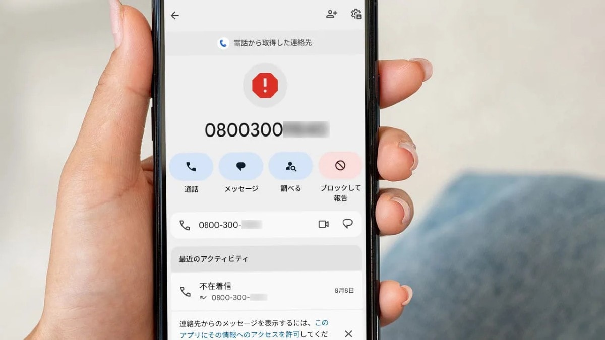 「0800」からの着信、正体と対策とは