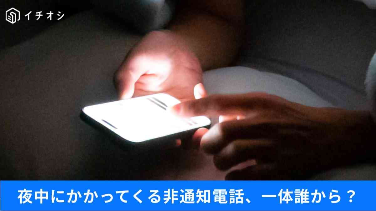 知らないと損する迷惑電話の正体とスマホ設定術