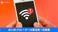 自宅のWi-Fiルーターのセキュリティ対策やハッキング予防に関する解説記事イメージ