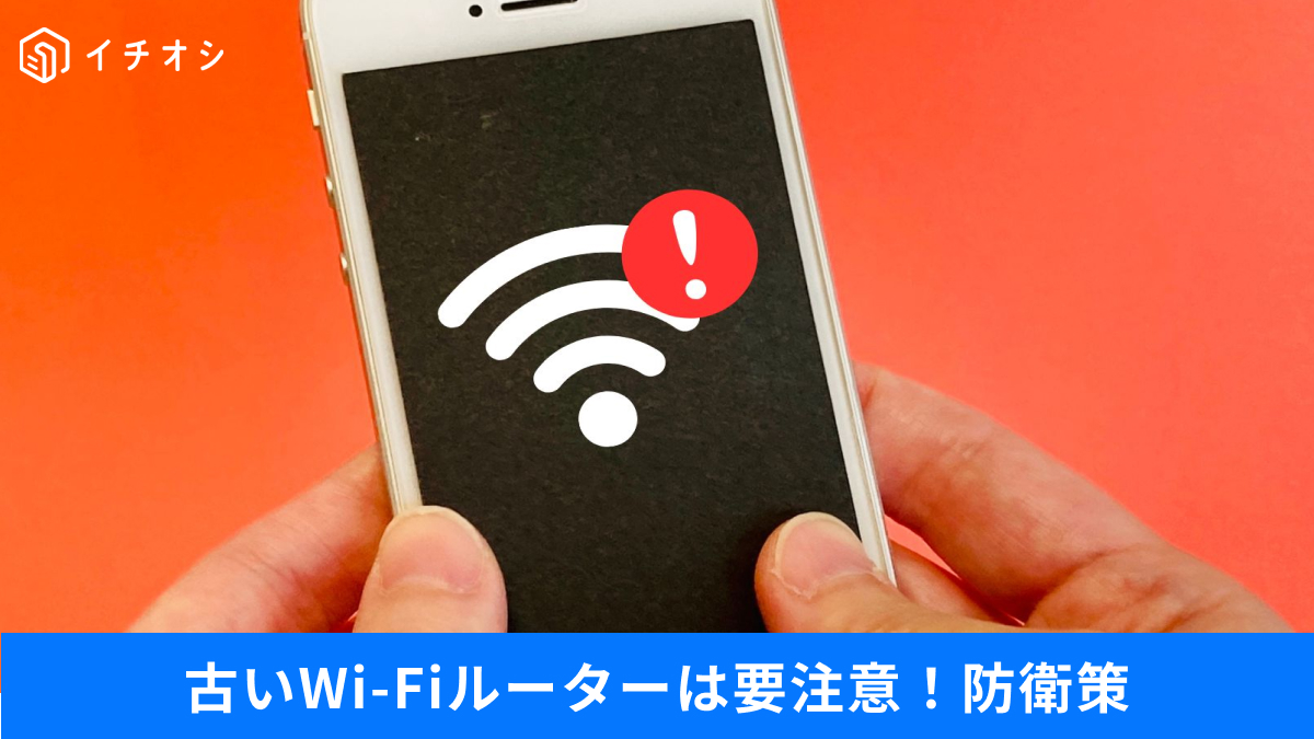自宅のWi-Fiルーターのセキュリティ対策やハッキング予防に関する解説記事イメージ