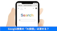 Google検索でAI回答をマイナス検索によって非表示にする時短術の解説記事イメージ