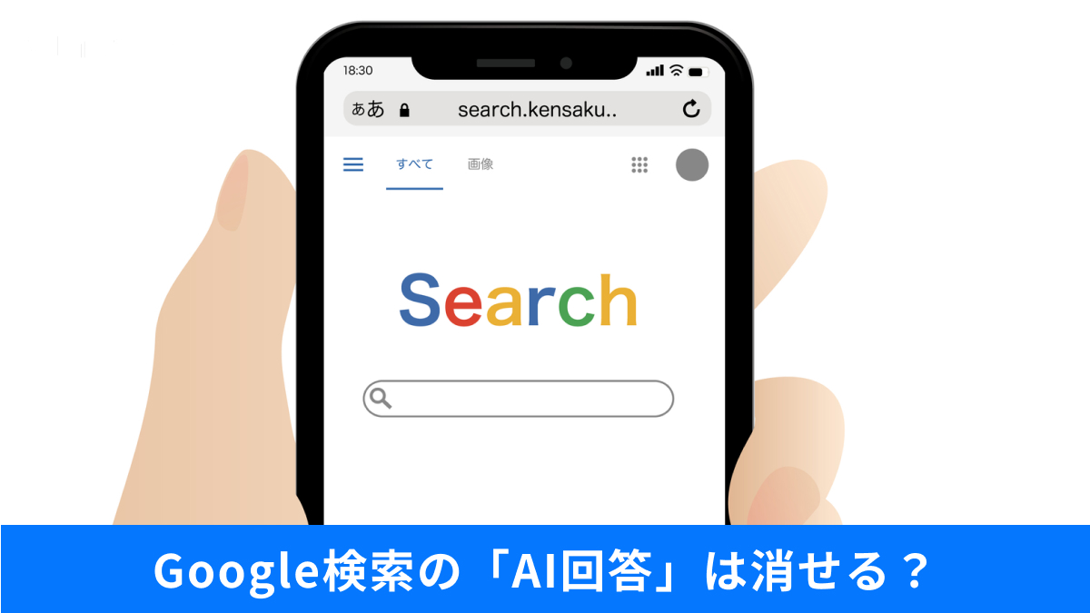 Google検索でAI回答をマイナス検索によって非表示にする時短術の解説記事イメージ