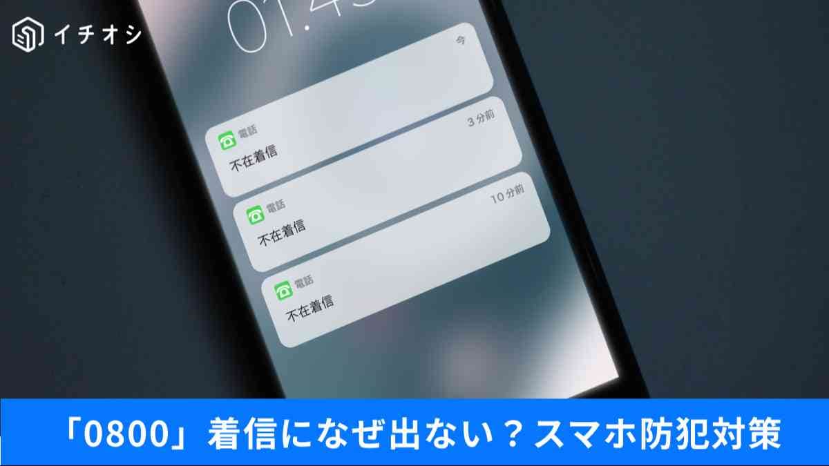 「0800」からの着信は危険?迷惑電話の正体とiPhoneの通話録音、災害時のLINE設定まとめ