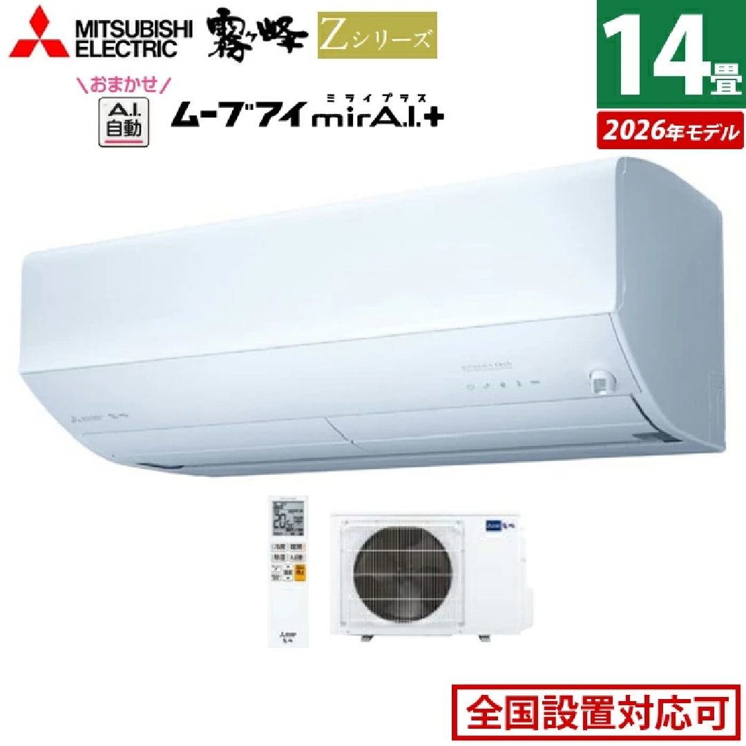 エアコン 14畳用 三菱電機 4.0kW 200V 霧ヶ峰 Zシリーズ 2026年モデル MSZ-ZW4026S-W-SET ピュアホワイト　画像出典：楽天市場