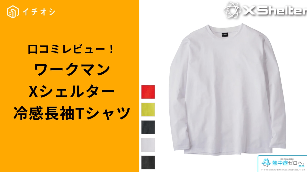 ヒンヤリ寒いくらい」「スースーする」【ワークマン爆売れ確定】X
