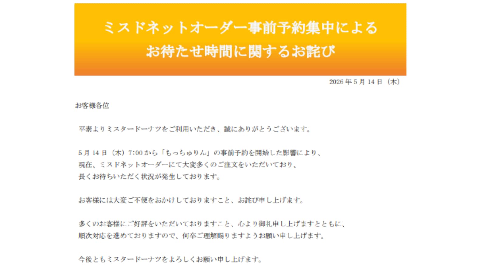 引用元:「もっちゅりん」のよくあるご質問について(https://www.misterdonut.jp/)