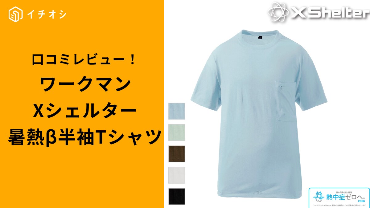 ワークマン「Xシェルター暑熱β半袖Tシャツ」がイチオシ！1500円でUV