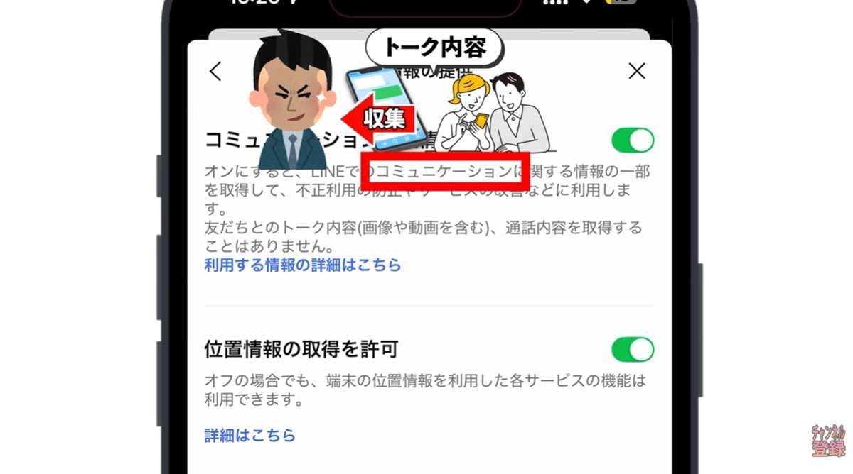 トーク内容も収集対象？コミュニケーション関連情報を提供オフ