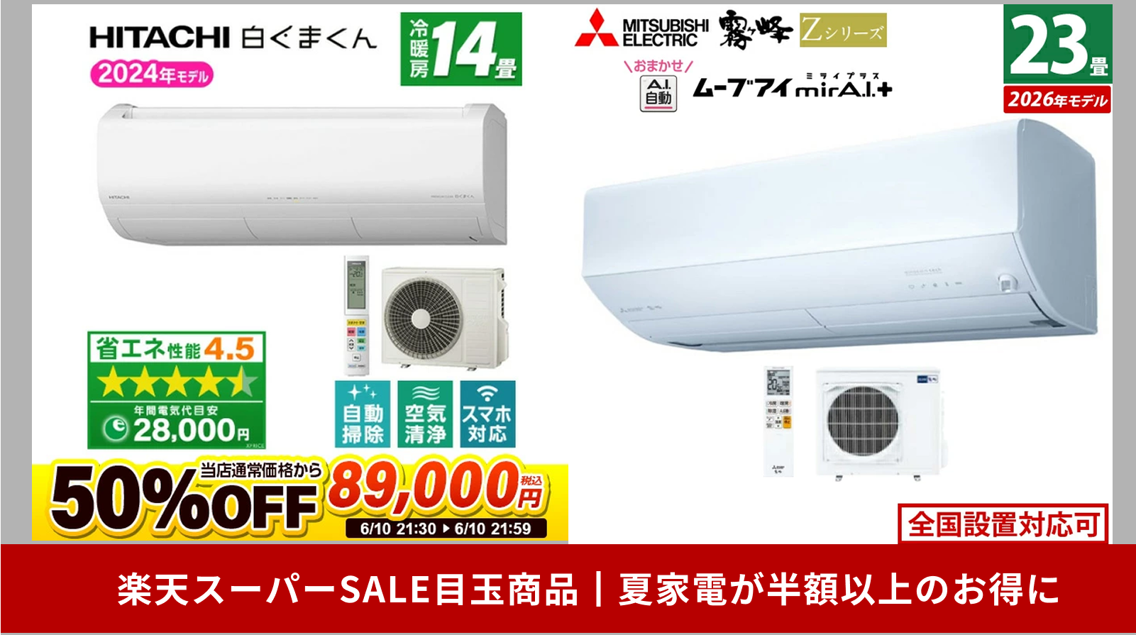 楽天スーパーSALE目玉商品┃夏家電も半額以上お得に