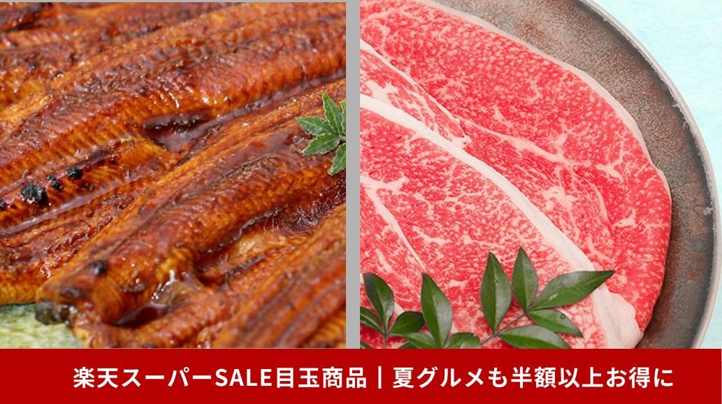 楽天スーパーSALE目玉商品┃夏グルメも半額以上お得