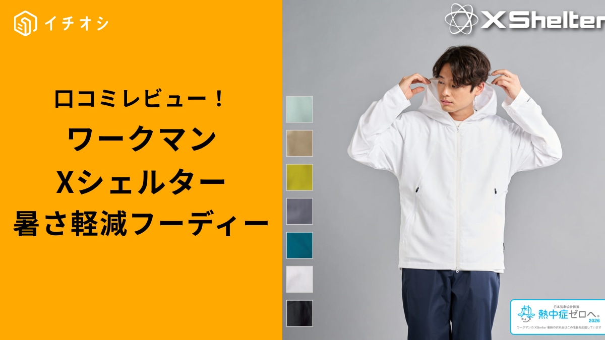 日差しの痛さを感じない」「風でヒンヤリ」【ワークマン】Xシェルター