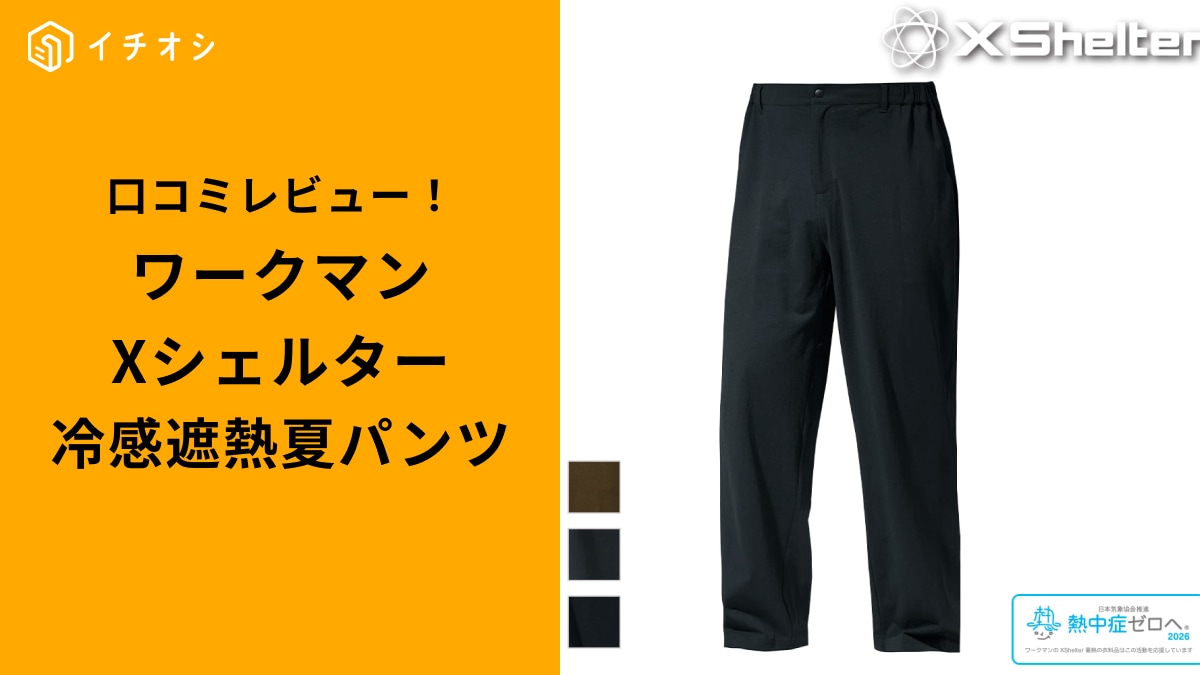 ワークマンの「Xシェルター暑熱βワイドパンツ」は速乾性がイチオシ 
