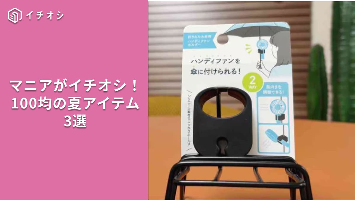 【セリア夏対策】猛暑のお出かけを快適にする100均の神アイテム3選！保冷バッグ＆ファンホルダー