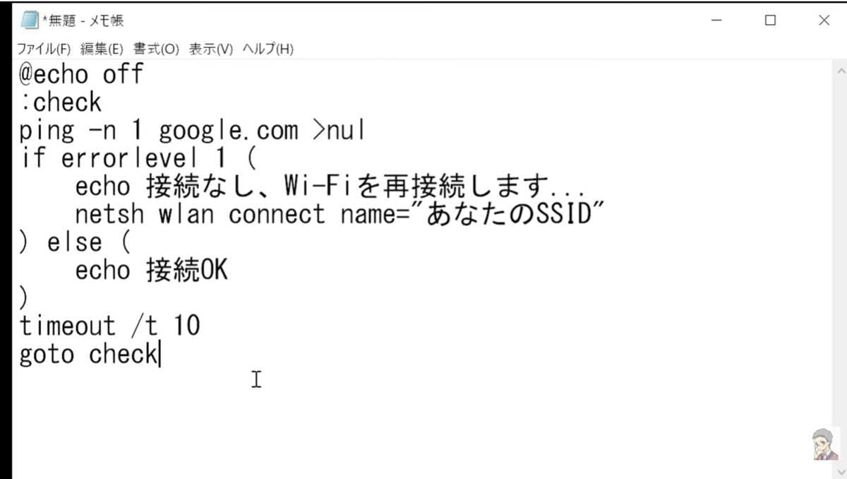 自動再接続バッチファイルの作り方と設定方法