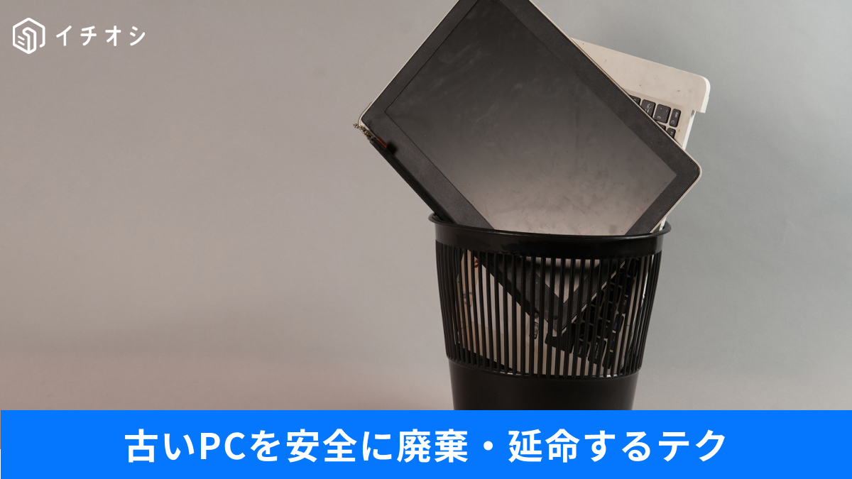 サポート終了後の古いWindows 10 PCの活用法や無料OSの導入、処分手順についての解説記事イメージ