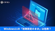 Windows 11のプライバシー設定や各種カスタマイズ機能で快適に操作する解説記事イメージ