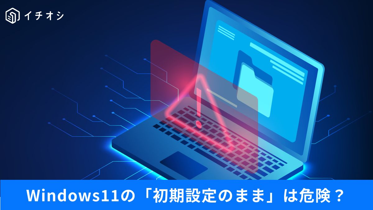 Windows 11のプライバシー設定や各種カスタマイズ機能で快適に操作する解説記事イメージ