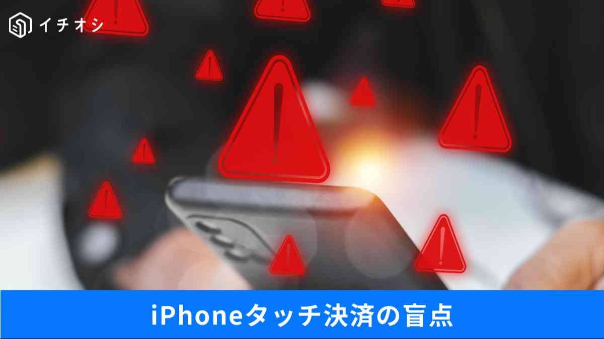 iPhoneタッチ決済の罠とシニアの選択