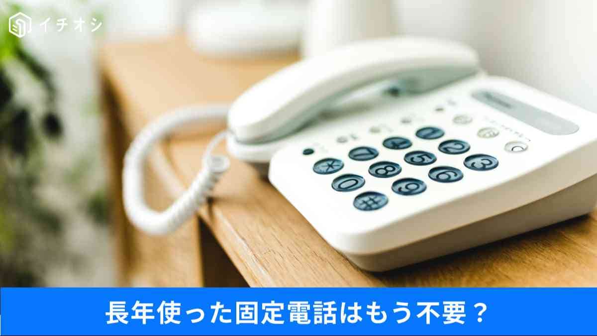 固定電話は解約すべき？