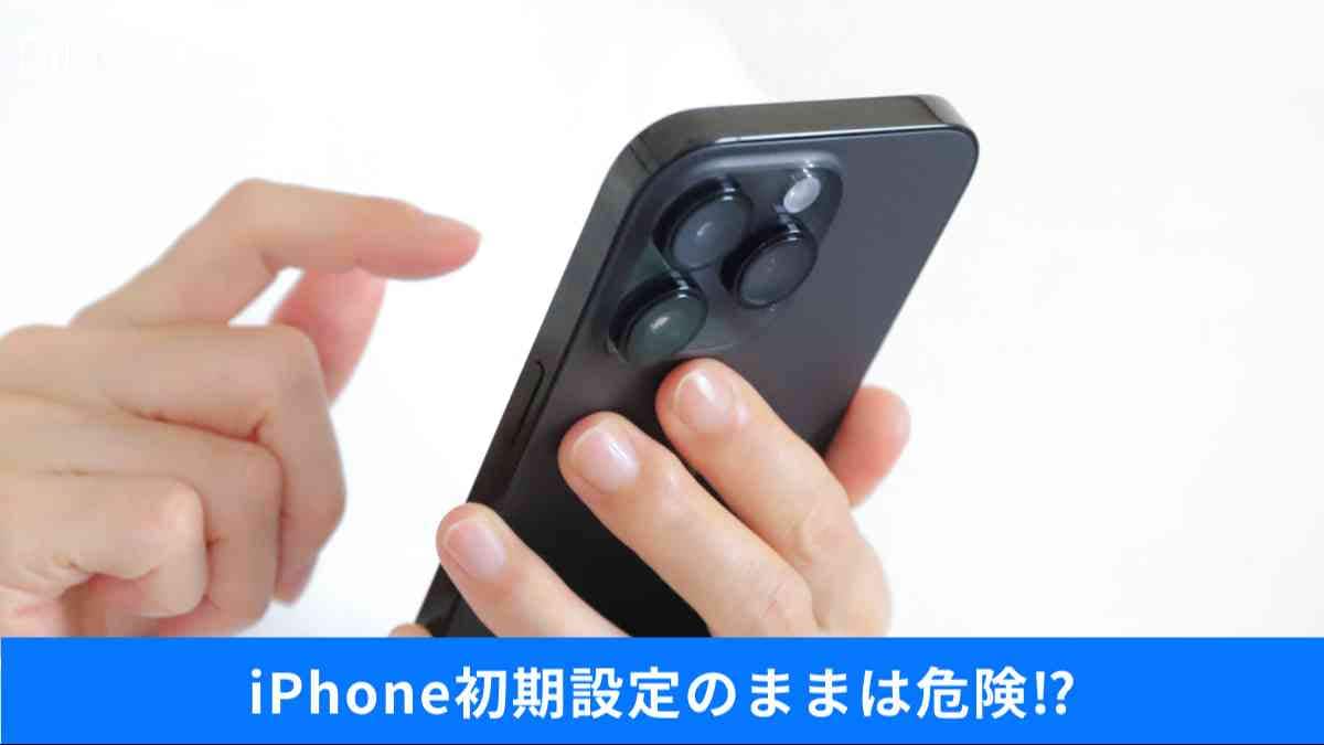 iPhoneで最初から即オフにすべき不要設定