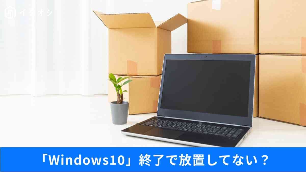 Windows10終了でも捨てるのは待って!