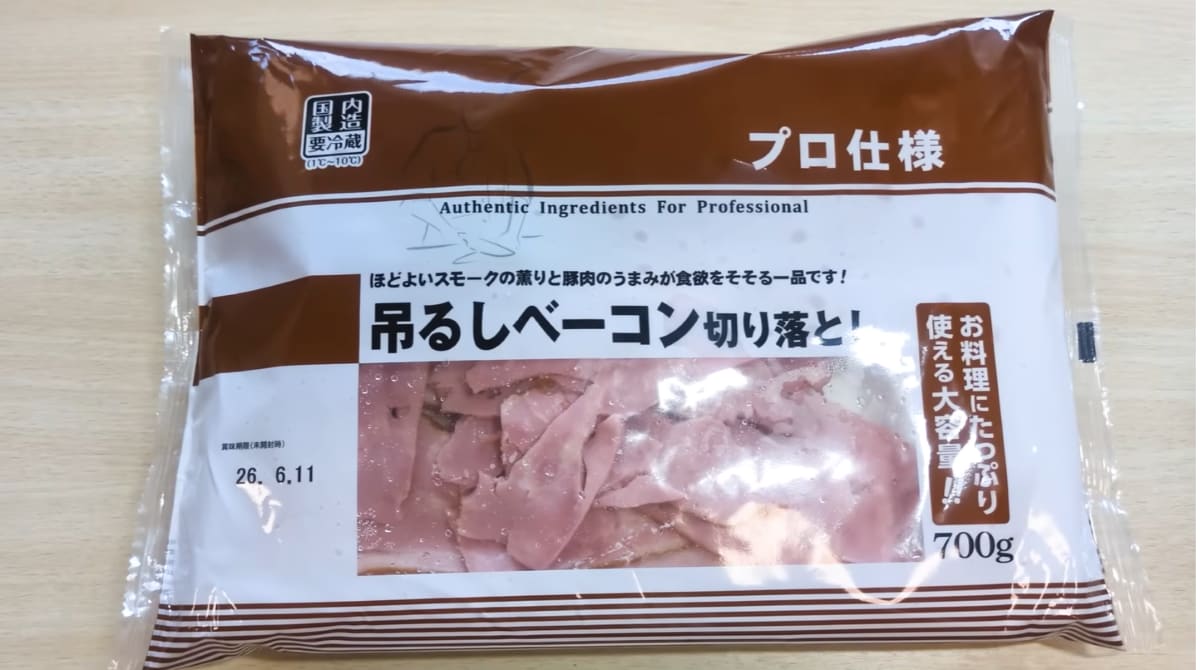 「吊るしベーコンの切り落とし」
