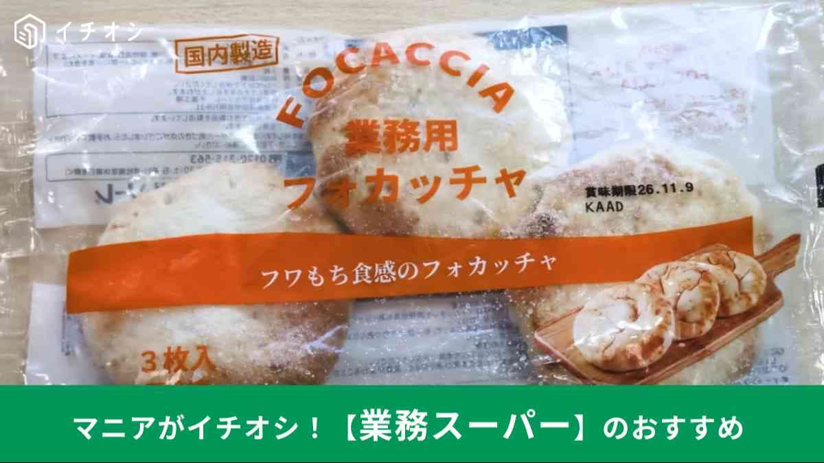 業務スーパー┃業務用フォカッチャ