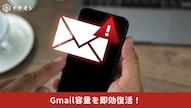 Gmailのゴミ箱や迷惑メールフォルダを完全に空にして容量を増やす解説記事イメージ