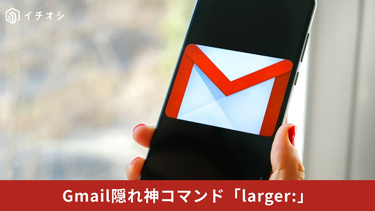 Gmailの検索ボックスにlarger:などの演算子を入力して容量の大きいメールを一括検索しているイメージ