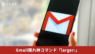 larger:10MBコマンドで大容量メールを検索し一括削除する手順の解説記事イメージ