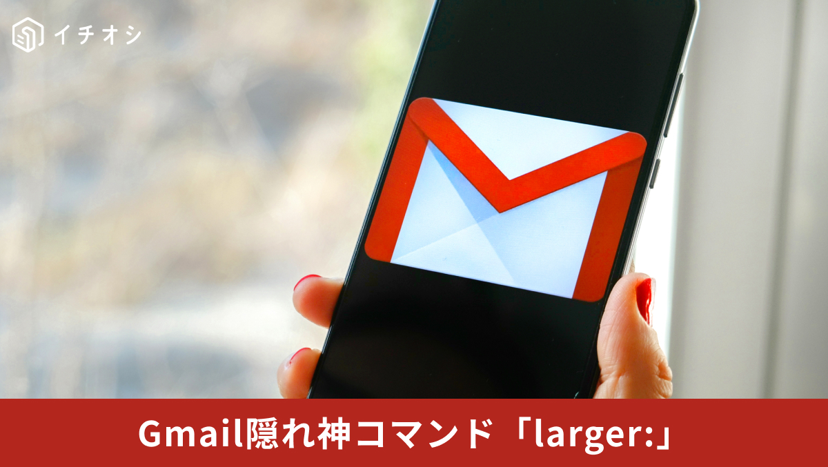 larger:10MBコマンドで大容量メールを検索し一括削除する手順の解説記事イメージ