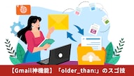 Gmailでsize:コマンドを使って大容量メールを検出し容量節約する解説記事イメージ