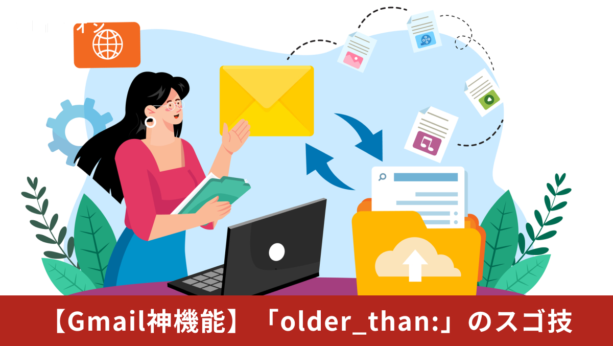 Gmailでsize:コマンドを使って大容量メールを検出し容量節約する解説記事イメージ