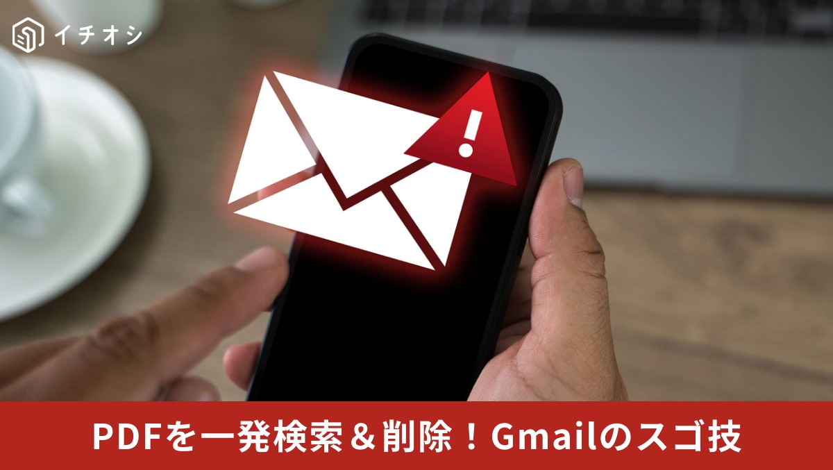 Gmailの検索ボックスにfilename:演算子を入力して目的の添付ファイルが含まれるメールを一括抽出しているイメージ