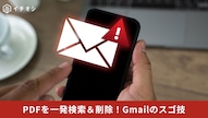 Gmailでfilename:pdfコマンドを使って添付ファイルを検索する解説記事イメージ