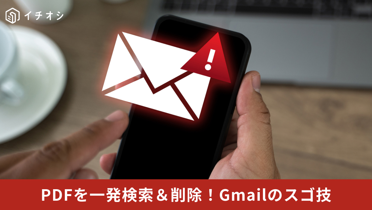 Gmailでfilename:pdfコマンドを使って添付ファイルを検索する解説記事イメージ