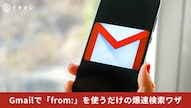 Gmailでfrom:コマンドを使って差出人メールを効率よく検索する解説記事イメージ