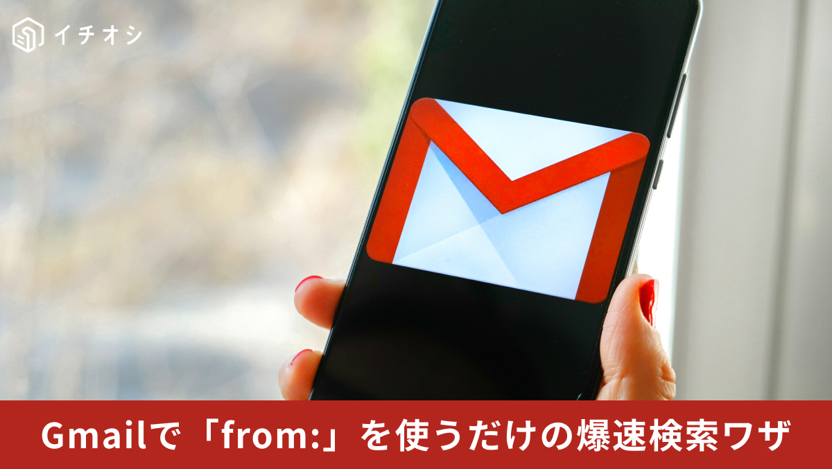 Gmailでfrom:コマンドを使って差出人メールを効率よく検索する解説記事イメージ