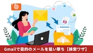Gmail検索でORやANDを使って絞り込み精度を高める解説記事イメージ