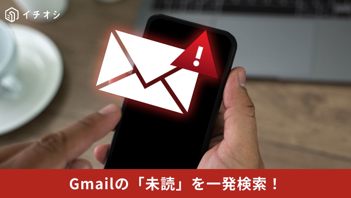 Gmailの検索ボックスにis:unread演算子を入力して受信トレイに埋もれた未読メールを一瞬で表示しているイメージ