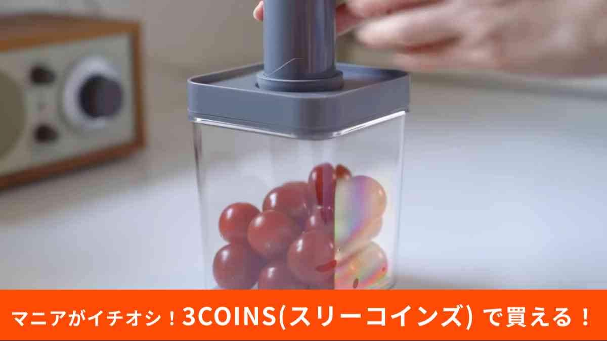3COINS(スリーコインズ)┃真空保存容器