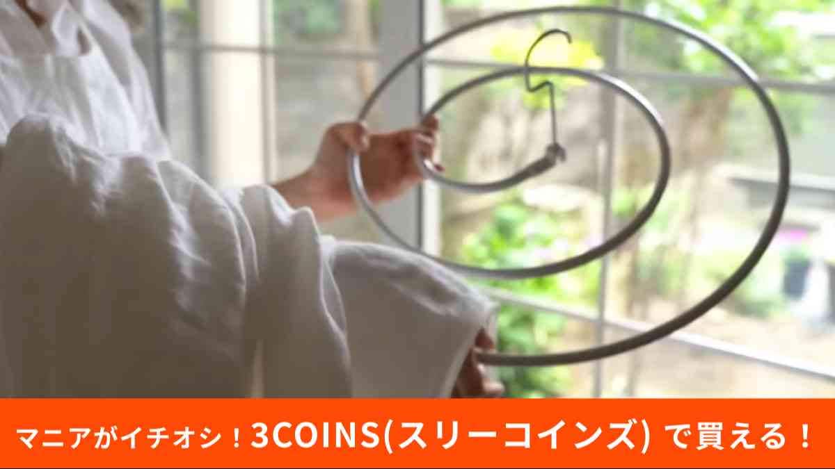 3COINS(スリーコインズ)┃折りたたみ式スパイラルハンガー