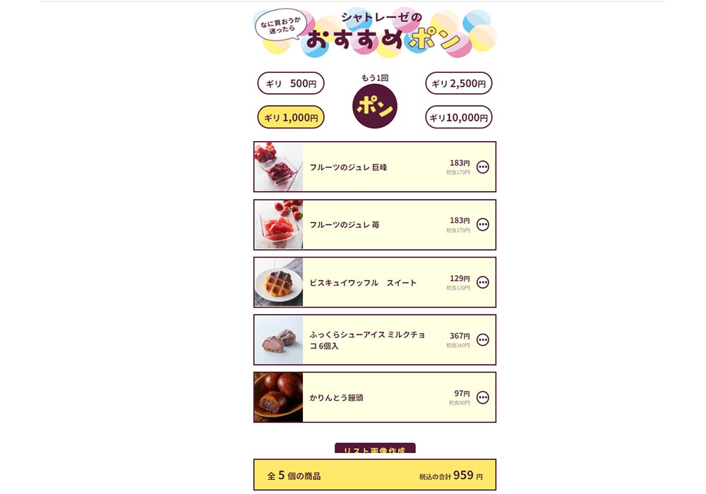シャトレーゼの「おすすめポン」では、その時期に販売されている期間限定商品も組み合わせの対象