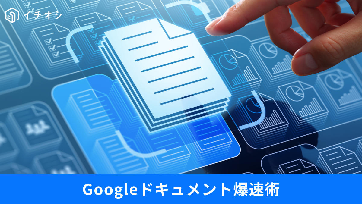 Googleドキュメントの音声入力や効率的なキーボードショートカット解説記事イメージ