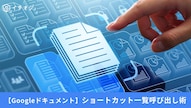 Googleドキュメントのコピペ書式調整や一括置換ショートカットを解説する記事イメージ
